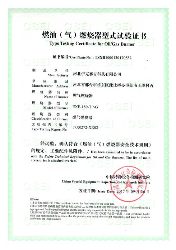 燃油（氣）燃燒器式實(shí)驗(yàn)證書