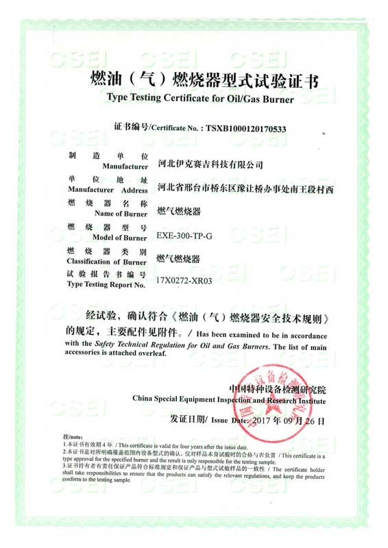 燃油（氣）燃燒器式實(shí)驗(yàn)證書