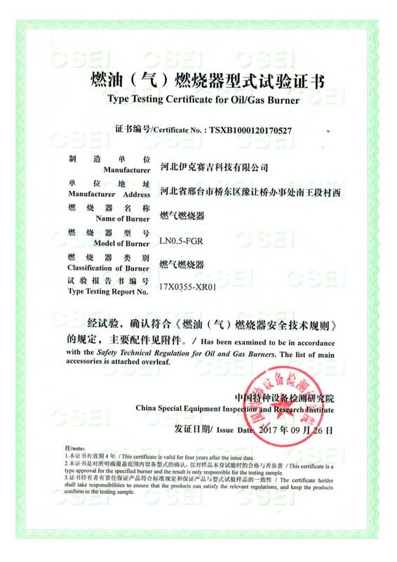 燃油（氣）燃燒器式實(shí)驗(yàn)證書
