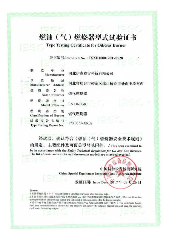 燃油（氣）燃燒器式實(shí)驗(yàn)證書
